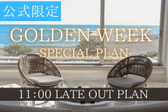 【GW・レイトアウト11時】オールインクルーシブ・バイキングプラン