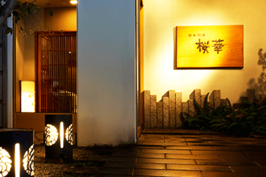 【お食事処　桜華】シックで落ち着いた雰囲気の中、お食事をお愉しみいただけます