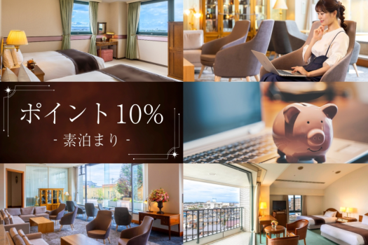 【ポイント10％ 素泊まり】次回の旅にも使えるポイント還元プラン！