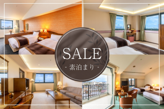 【SALE 素泊まり】お得にホテルステイ！お値打ち価格で泊まるならこのプラン