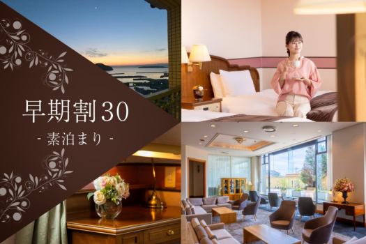 【早期割30 素泊まり】ご予定が決まっている方におススメ！早めの予約でお得にステイ