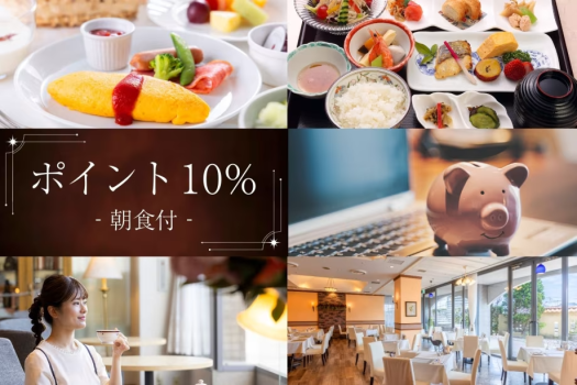 【ポイント10％ 朝食付】次回の旅にも使えるポイント還元プラン！