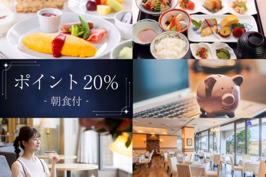 【ポイント20％ 朝食付】次回の旅にも使えるポイント還元プラン！