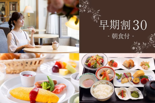 【早期割30 朝食付】ご予定が決まっている方におススメ！早めの予約でお得にステイ