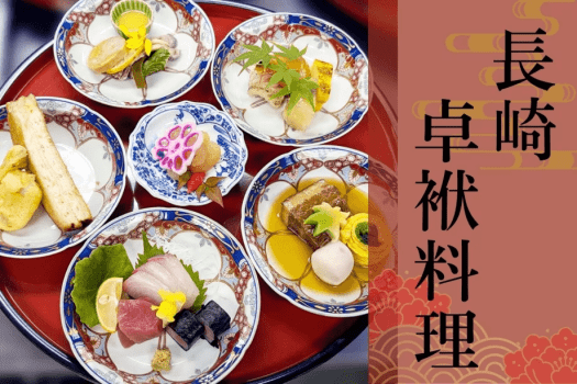 【長崎卓袱料理】長崎の伝統的な食文化「和洋中」の料理をご堪能