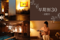 【早期割30 2食付】ご予定が決まっている方におススメ！早めの予約でお得にステイ