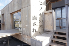 【少人数利用におすすめ!非日常を味わうヒノキの香りが漂う住箱 隈研吾×snowpeakデザイン】 【少人数利用におすすめ!非日常を味わうヒノキの香りが漂う住箱 隈研吾×snowpeakデザイン】