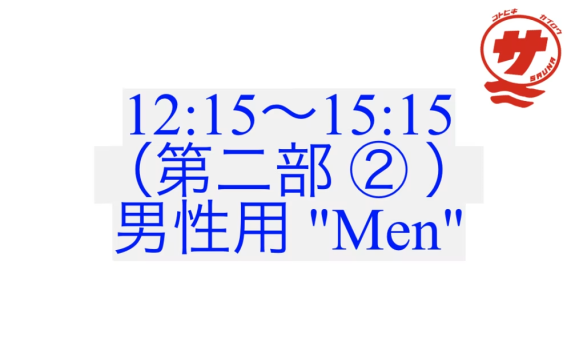 【12:15〜15:15（第二部 ② ）：男性用 "Men"】『瀬戸内国際サウナ祭』チケット