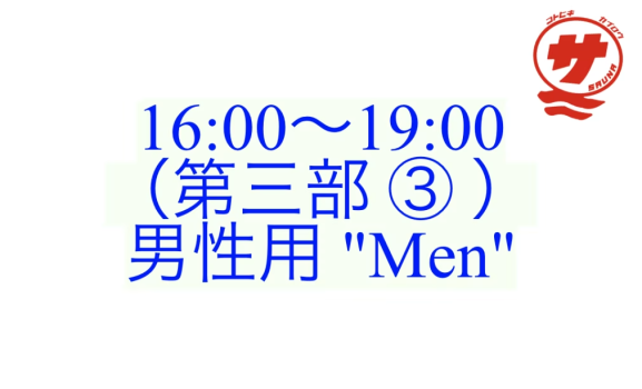 【16:00～19:00（第三部 ③ ）：男性用 "Men"】『瀬戸内国際サウナ祭』チケット