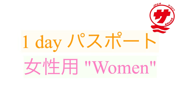 【女性用 "Women"】『瀬戸内国際サウナ祭』1dayパスポート【8,100円が3,900円に！】