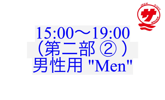 【15:00〜19:00（第二部 ② ）：男性用 "Men"】『瀬戸内国際サウナ祭』チケット