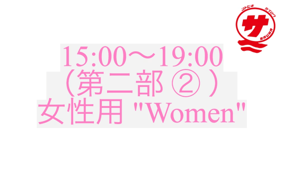 【15:00〜19:00（第二部 ② ）：女性用 "Women"】『瀬戸内国際サウナ祭』チケット