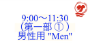 【9:00〜11:30（第一部 ① ）：男性用 "Men"】『瀬戸内国際サウナ祭』チケット