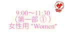 【9:00〜11:30（第一部 ① ）：女性用 "Women"】『瀬戸内国際サウナ祭』チケット