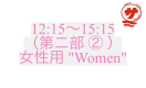 【12:15〜15:15（第二部 ② ）：女性用 "Women"】『瀬戸内国際サウナ祭』チケット