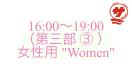【16:00〜19:00（第三部 ③ ）：女性用 "Women"】『瀬戸内国際サウナ祭』チケット