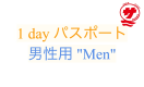 【男性用 "Men"】『瀬戸内国際サウナ祭』1 dayパスポート【8,100円が3,900円に！】