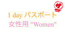 【女性用 "Women"】『瀬戸内国際サウナ祭』1dayパスポート【8,100円が3,900円に！】