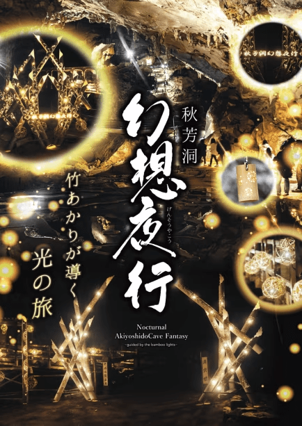 幻想夜行×レドンド秋吉台特別限定プラン