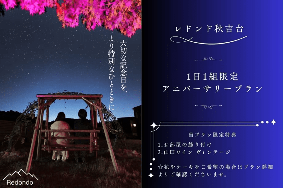 【1日1組限定★アニバーサリープラン🎉記念日特典付き♪】グランピングBBQ〜秋吉の自然と星空に囲まれて山口県産和牛「燦」を満喫〜＜2食付き＞