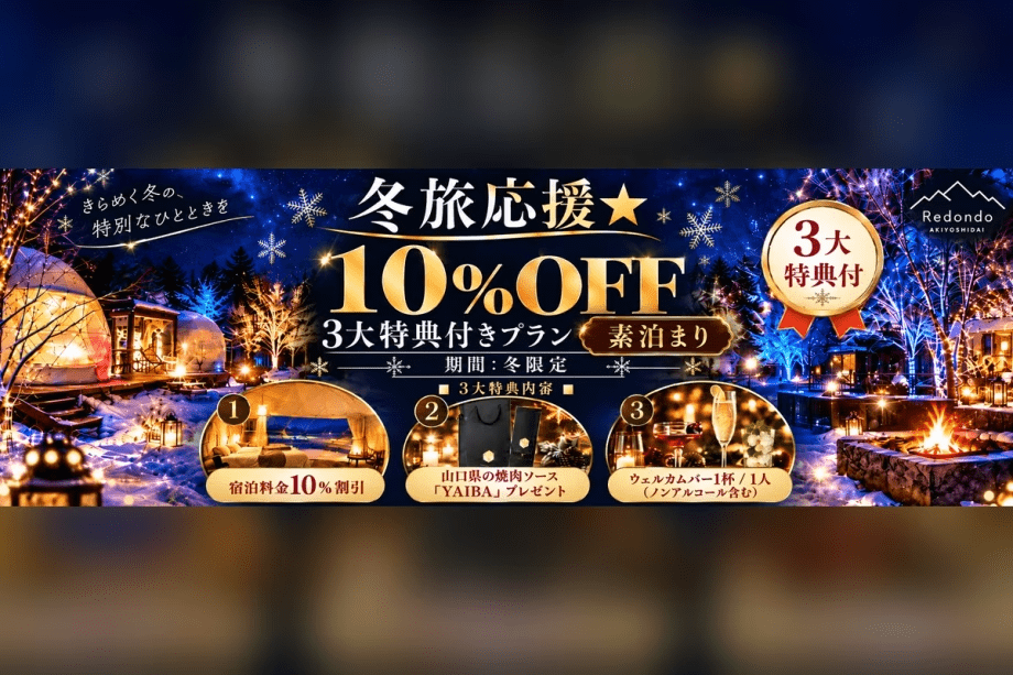 冬限定のお得な素泊まりプラン。宿泊料金10%OFFに加え、山口県の高級焼肉ソース「刃」をプレゼント。さらにウェルカムバー1杯付き。冬のレドンド秋吉台を気軽に楽しめる3大特典付きプランです。 冬限定のお得な素泊まりプラン。宿泊料金10%OFFに加え、山口県の高級焼肉ソース「刃」をプレゼント。さらにウェルカムバー1杯付き。冬のレドンド秋吉台を気軽に楽しめる3大特典付きプランです。