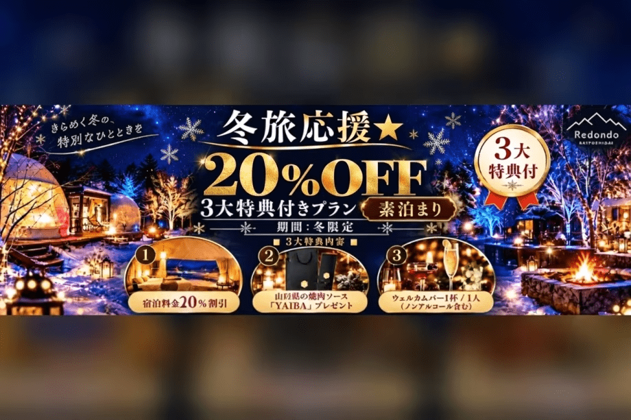 宿泊料金20％OFFに加え、山口県の高級焼肉ソース「刃-YAIBA-」をご提供。さらにウェルカムバー1杯付き。冬のレドンド秋吉台を気軽に楽しめる3大特典付きプランです。