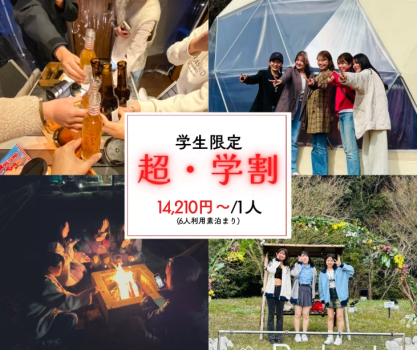 学生限定「超・学割」