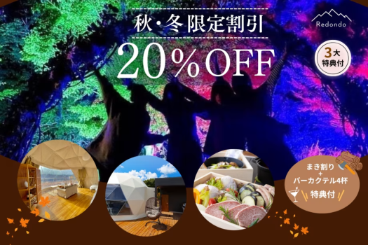 【秋/冬旅応援★20％OFFを含む3大特典付♪】