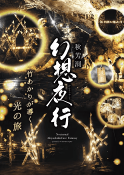 幻想夜行×レドンド秋吉台特別限定プラン