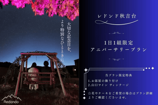 【1日1組限定★アニバーサリープラン🎉記念日特典付き♪】グランピングBBQ〜秋吉の自然と星空に囲まれて山口県産和牛「燦」を満喫〜＜2食付き＞