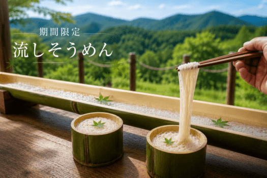 【夏季限定】流しそうめん