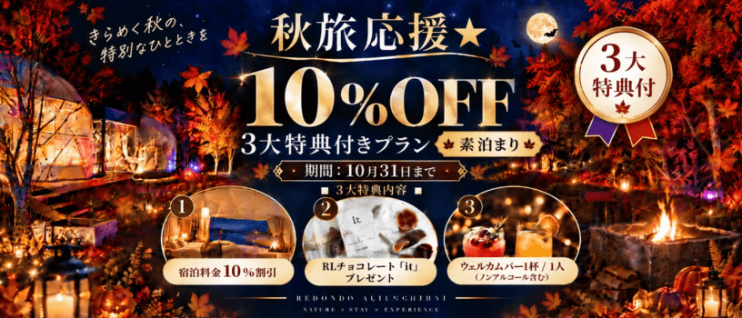 秋の夜を彩る光のアートと、特別なグランピング体験をお得に。宿泊料金10％OFFに加え、人気のRLチョコレート「it」とウェルカムバー付き。10月31日までの期間限定の素泊まりプランです！