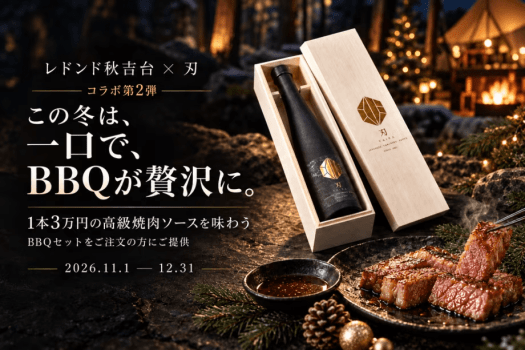 コラボ第2弾!2026年11月1日~12月31日限定。季節の最高峰の素材を使った、1本3万円(360ml)の高級焼肉ソース「刃」を、BBQセットご注文の方に提供ソースとしてご準備。レドンド秋吉台で、お肉の美味しさを引き立てる贅沢な味わいを。 コラボ第2弾!2026年11月1日~12月31日限定。季節の最高峰の素材を使った、1本3万円(360ml)の高級焼肉ソース「刃」を、BBQセットご注文の方に提供ソースとしてご準備。レドンド秋吉台で、お肉の美味しさを引き立てる贅沢な味わいを。