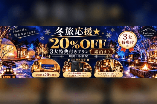 宿泊料金20％OFFに加え、山口県の高級焼肉ソース「刃-YAIBA-」をご提供。さらにウェルカムバー1杯付き。冬のレドンド秋吉台を気軽に楽しめる3大特典付きプランです。