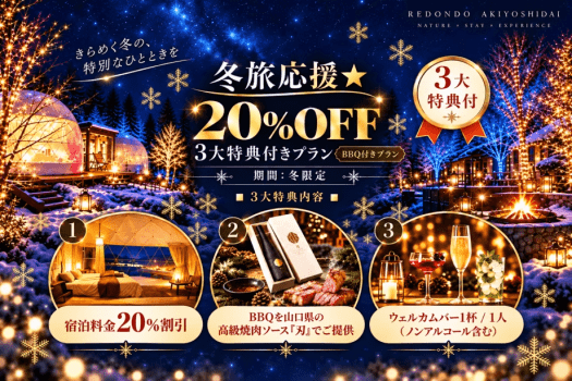 冬限定のお得なプラン。宿泊料金20%OFFに加え、BBQのソースを山口県の高級焼肉ソース「刃」でご提供。さらにウェルカムバー1杯付き。冬のレドンド秋吉台を気軽に楽しめる3大特典付きプランです。 冬限定のお得なプラン。宿泊料金20%OFFに加え、BBQのソースを山口県の高級焼肉ソース「刃」でご提供。さらにウェルカムバー1杯付き。冬のレドンド秋吉台を気軽に楽しめる3大特典付きプランです。
