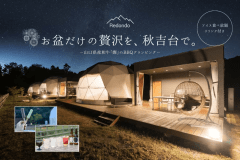 【お盆期間限定🌅アイス食べ放題＋ドリンク特典付き♪】グランピングBBQ〜秋吉の自然と星空に囲まれて山口県産和牛「燦」を満喫〜＜2食付＞