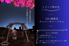 【1日1組限定★アニバーサリープラン🎉記念日特典付き♪】グランピングBBQ〜秋吉の自然と星空に囲まれて山口県産和牛「燦」を満喫〜＜2食付き＞