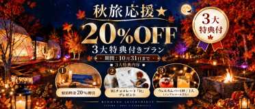秋の夜を彩る光のアートと、特別なグランピング体験をお得に。宿泊料金20％OFFに加え、人気のRLチョコレート「it」とウェルカムバー付き。10月31日までの期間限定プランです！