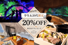 【学生＆20代限定✨20％OFFで超お得♪】
