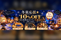冬限定のお得な素泊まりプラン。宿泊料金10％OFFに加え、山口県の高級焼肉ソース「刃」をプレゼント。さらにウェルカムバー1杯付き。冬のレドンド秋吉台を気軽に楽しめる3大特典付きプランです。