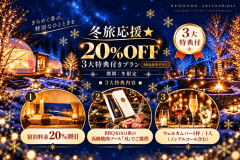 宿泊料金10％OFFに加え、山口県の高級焼肉ソース「刃」をご提供。さらにウェルカムバー1杯付き。冬のレドンド秋吉台を気軽に楽しめる3大特典付きプランです。