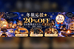 宿泊料金20%OFFに加え、山口県の高級焼肉ソース「刃」をご提供。さらにウェルカムバー1杯付き。冬のレドンド秋吉台を気軽に楽しめる3大特典付きプランです。 宿泊料金20%OFFに加え、山口県の高級焼肉ソース「刃」をご提供。さらにウェルカムバー1杯付き。冬のレドンド秋吉台を気軽に楽しめる3大特典付きプランです。