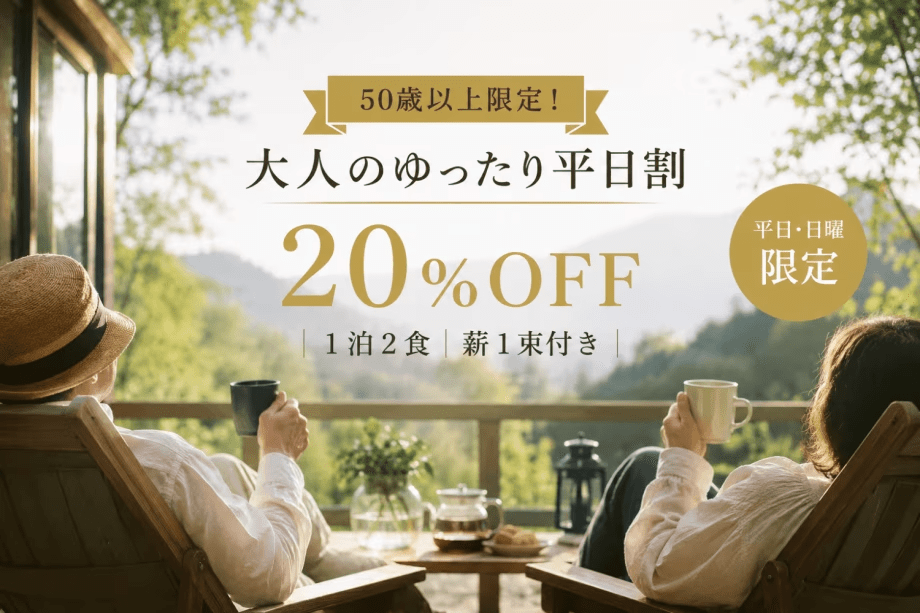 【50歳以上限定！】大人のゆったり平日割20%OFFプラン【１泊２食/薪１束付き】