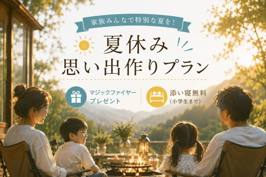 【小学生まで添寝無料！】夏休み思い出作りプラン／マジックファイヤープレゼント！【１泊２食/薪１束付き】
