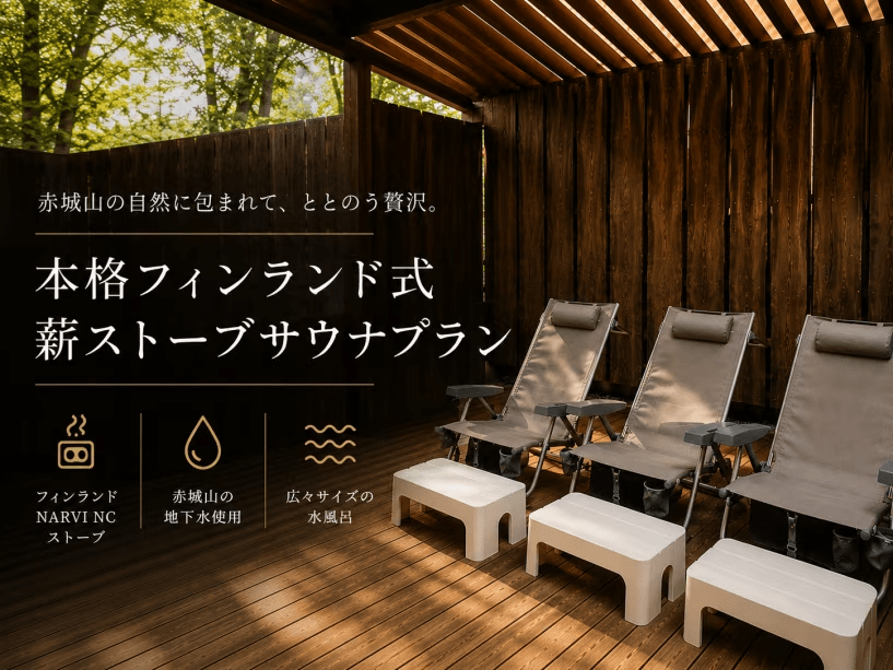 【1日1組限定】本格フィンランド式薪サウナ体験宿泊プラン【１泊２食/薪１束付き】