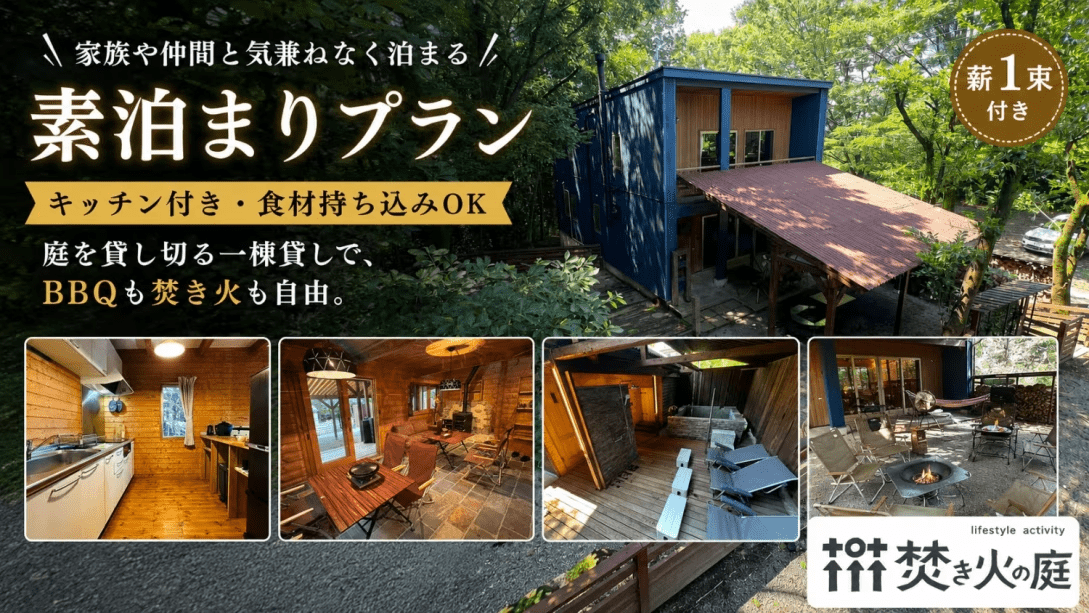 【素泊まり】庭を貸し切る一棟貸し宿|BBQ・焚き火・食材持ち込みOK 【素泊まり】庭を貸し切る一棟貸し宿|BBQ・焚き火・食材持ち込みOK