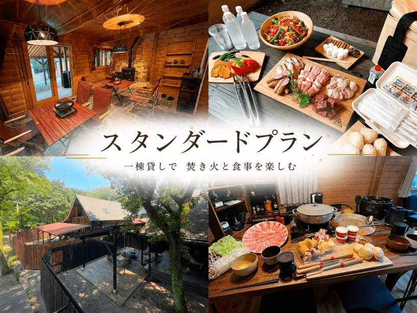 【スタンダード】庭付き一棟貸しで楽しむ焚き火BBQステイ|食事付き 【スタンダード】庭付き一棟貸しで楽しむ焚き火BBQステイ|食事付き