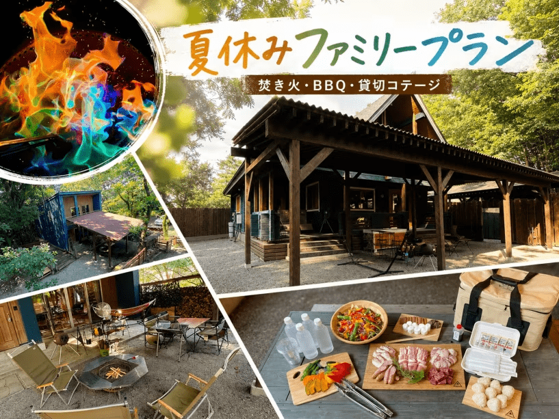 【夏休み・子連れ歓迎】小学生まで添い寝無料|1泊2食付き焚き火用マジックファイヤー付きプラン 【夏休み・子連れ歓迎】小学生まで添い寝無料|1泊2食付き焚き火用マジックファイヤー付きプラン