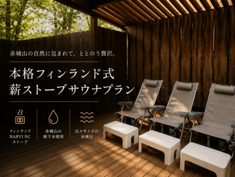 【1日1組限定】本格フィンランド式薪サウナ体験宿泊プラン【１泊２食/薪１束付き】