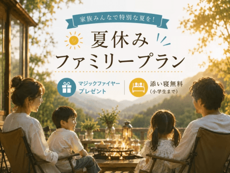 【夏休み・子連れ歓迎】小学生まで添い寝無料|1泊2食付き焚き火用マジックファイヤー付きプラン 【夏休み・子連れ歓迎】小学生まで添い寝無料|1泊2食付き焚き火用マジックファイヤー付きプラン